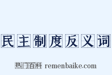 民主制度反义词是什么意思的图片
